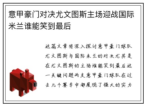 意甲豪门对决尤文图斯主场迎战国际米兰谁能笑到最后
