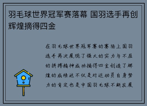 羽毛球世界冠军赛落幕 国羽选手再创辉煌摘得四金