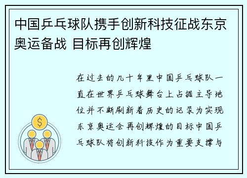 中国乒乓球队携手创新科技征战东京奥运备战 目标再创辉煌