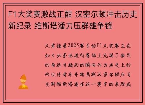 F1大奖赛激战正酣 汉密尔顿冲击历史新纪录 维斯塔潘力压群雄争锋
