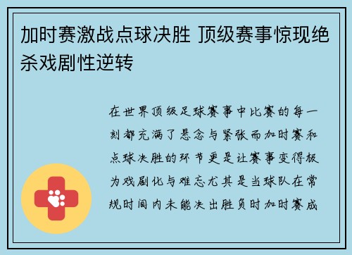 加时赛激战点球决胜 顶级赛事惊现绝杀戏剧性逆转
