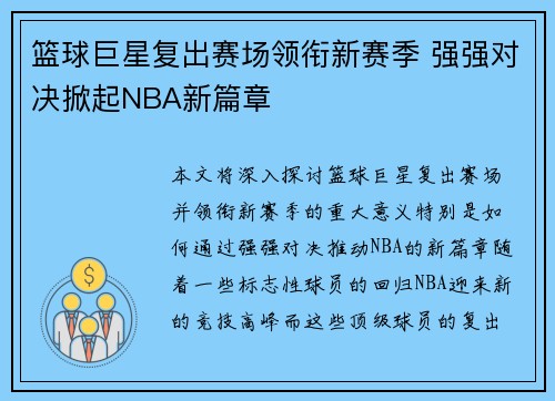 篮球巨星复出赛场领衔新赛季 强强对决掀起NBA新篇章