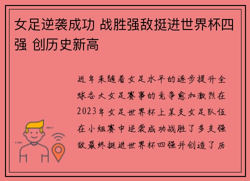 女足逆袭成功 战胜强敌挺进世界杯四强 创历史新高