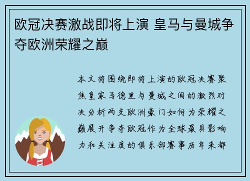 欧冠决赛激战即将上演 皇马与曼城争夺欧洲荣耀之巅