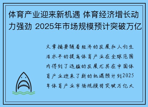 体育产业迎来新机遇 体育经济增长动力强劲 2025年市场规模预计突破万亿大关