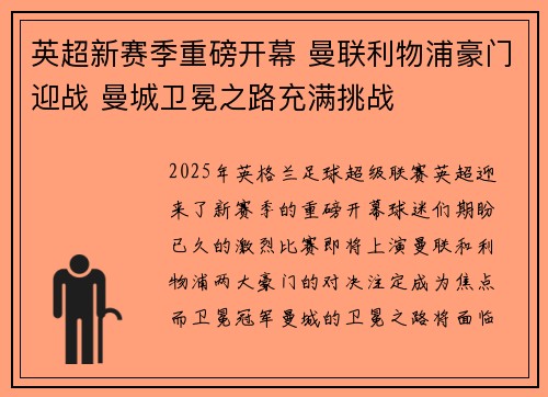 英超新赛季重磅开幕 曼联利物浦豪门迎战 曼城卫冕之路充满挑战