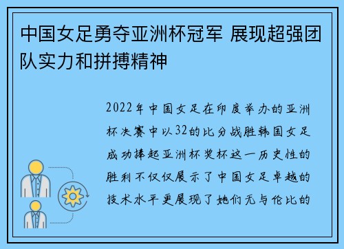 中国女足勇夺亚洲杯冠军 展现超强团队实力和拼搏精神