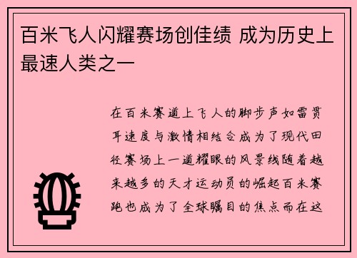 百米飞人闪耀赛场创佳绩 成为历史上最速人类之一