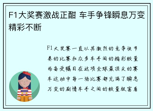 F1大奖赛激战正酣 车手争锋瞬息万变精彩不断