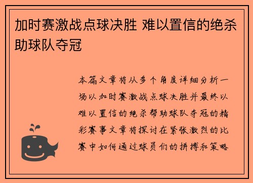 加时赛激战点球决胜 难以置信的绝杀助球队夺冠