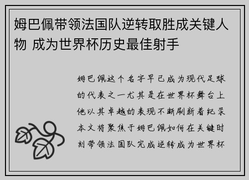 姆巴佩带领法国队逆转取胜成关键人物 成为世界杯历史最佳射手
