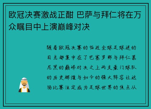欧冠决赛激战正酣 巴萨与拜仁将在万众瞩目中上演巅峰对决