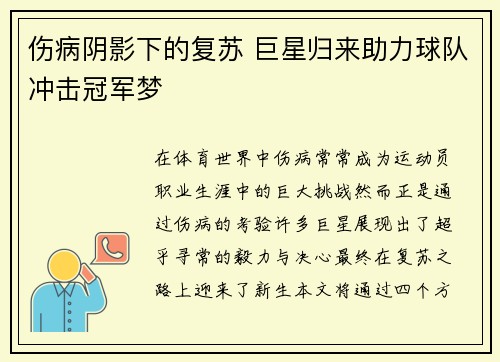 伤病阴影下的复苏 巨星归来助力球队冲击冠军梦
