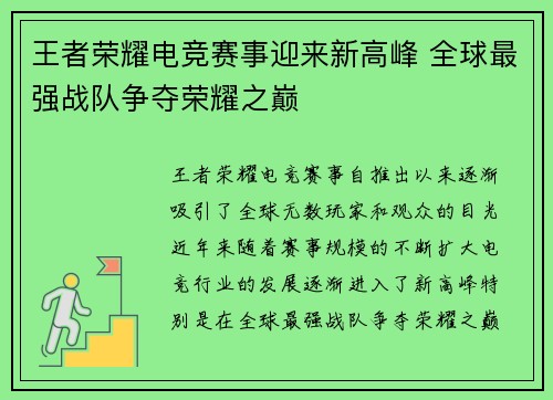 王者荣耀电竞赛事迎来新高峰 全球最强战队争夺荣耀之巅