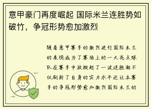 意甲豪门再度崛起 国际米兰连胜势如破竹，争冠形势愈加激烈