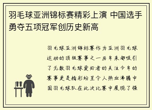羽毛球亚洲锦标赛精彩上演 中国选手勇夺五项冠军创历史新高
