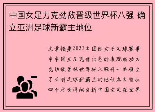 中国女足力克劲敌晋级世界杯八强 确立亚洲足球新霸主地位