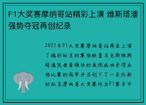 F1大奖赛摩纳哥站精彩上演 维斯塔潘强势夺冠再创纪录
