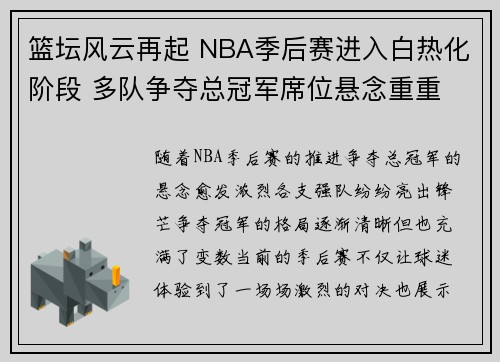 篮坛风云再起 NBA季后赛进入白热化阶段 多队争夺总冠军席位悬念重重