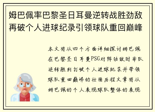 姆巴佩率巴黎圣日耳曼逆转战胜劲敌再破个人进球纪录引领球队重回巅峰