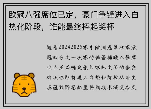 欧冠八强席位已定，豪门争锋进入白热化阶段，谁能最终捧起奖杯