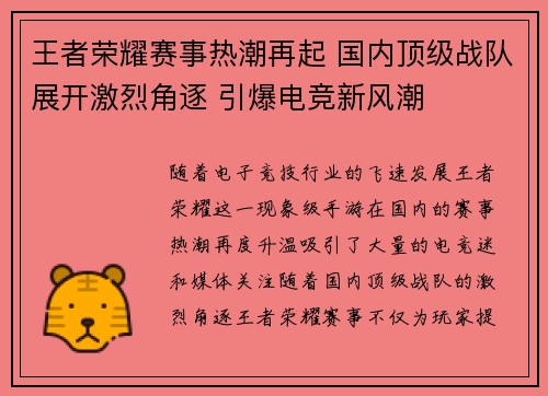 王者荣耀赛事热潮再起 国内顶级战队展开激烈角逐 引爆电竞新风潮