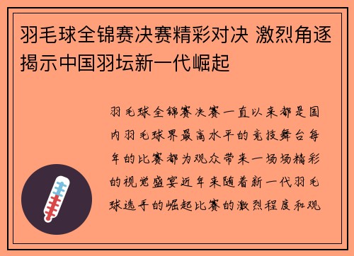 羽毛球全锦赛决赛精彩对决 激烈角逐揭示中国羽坛新一代崛起