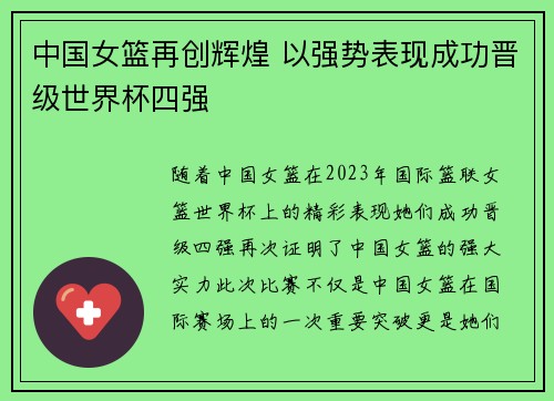 中国女篮再创辉煌 以强势表现成功晋级世界杯四强