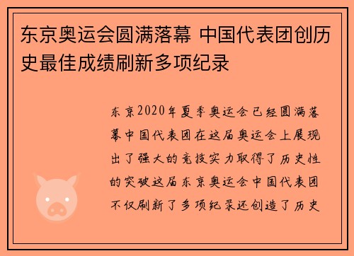东京奥运会圆满落幕 中国代表团创历史最佳成绩刷新多项纪录