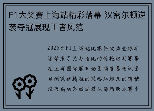 F1大奖赛上海站精彩落幕 汉密尔顿逆袭夺冠展现王者风范
