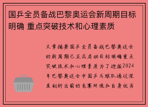 国乒全员备战巴黎奥运会新周期目标明确 重点突破技术和心理素质