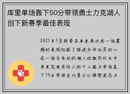 库里单场轰下50分带领勇士力克湖人创下新赛季最佳表现