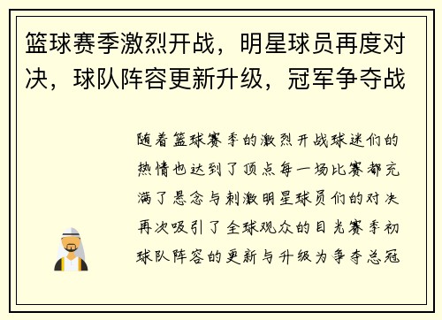 篮球赛季激烈开战，明星球员再度对决，球队阵容更新升级，冠军争夺战一触即发