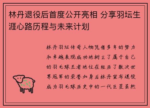 林丹退役后首度公开亮相 分享羽坛生涯心路历程与未来计划
