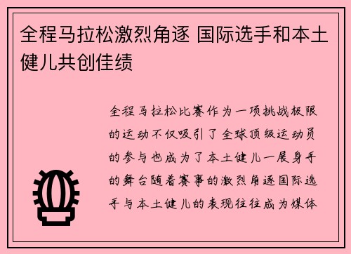 全程马拉松激烈角逐 国际选手和本土健儿共创佳绩