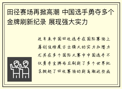 田径赛场再掀高潮 中国选手勇夺多个金牌刷新纪录 展现强大实力