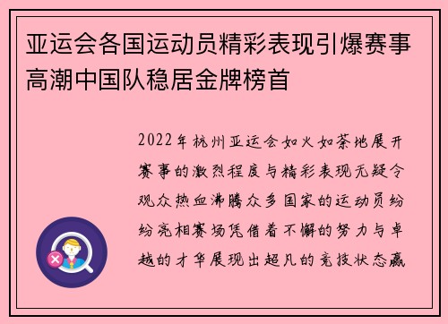 亚运会各国运动员精彩表现引爆赛事高潮中国队稳居金牌榜首