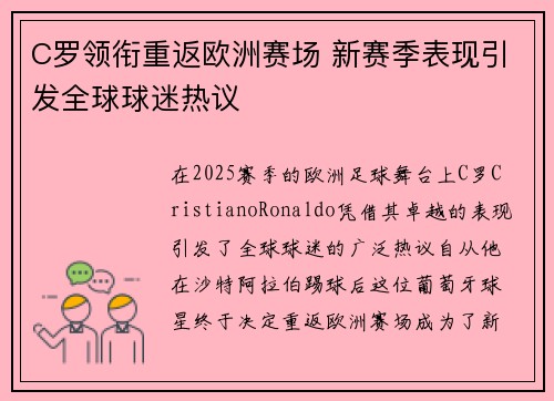 C罗领衔重返欧洲赛场 新赛季表现引发全球球迷热议