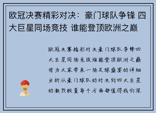 欧冠决赛精彩对决：豪门球队争锋 四大巨星同场竞技 谁能登顶欧洲之巅