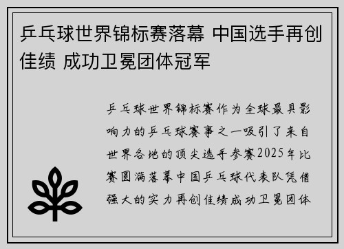 乒乓球世界锦标赛落幕 中国选手再创佳绩 成功卫冕团体冠军