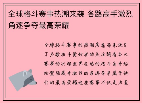 全球格斗赛事热潮来袭 各路高手激烈角逐争夺最高荣耀