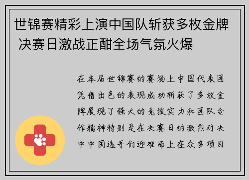 世锦赛精彩上演中国队斩获多枚金牌 决赛日激战正酣全场气氛火爆