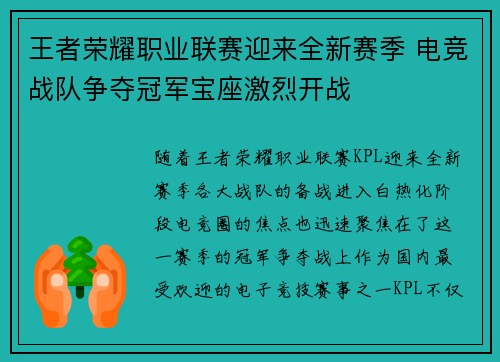 王者荣耀职业联赛迎来全新赛季 电竞战队争夺冠军宝座激烈开战