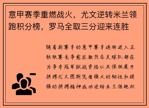 意甲赛季重燃战火，尤文逆转米兰领跑积分榜，罗马全取三分迎来连胜