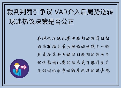 裁判判罚引争议 VAR介入后局势逆转 球迷热议决策是否公正