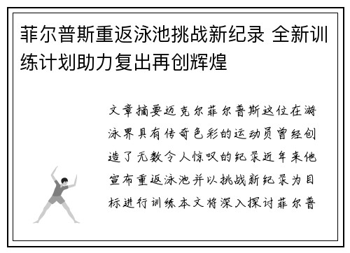 菲尔普斯重返泳池挑战新纪录 全新训练计划助力复出再创辉煌