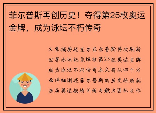 菲尔普斯再创历史！夺得第25枚奥运金牌，成为泳坛不朽传奇
