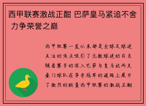 西甲联赛激战正酣 巴萨皇马紧追不舍 力争荣誉之巅
