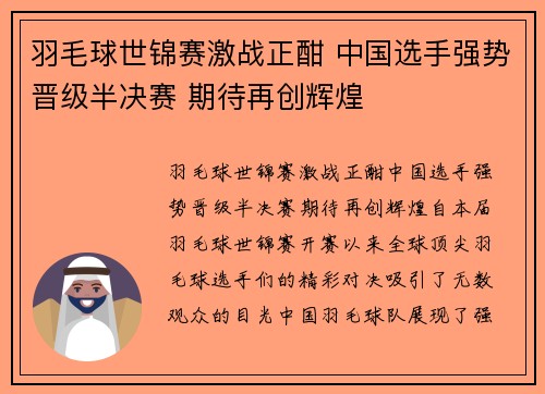 羽毛球世锦赛激战正酣 中国选手强势晋级半决赛 期待再创辉煌