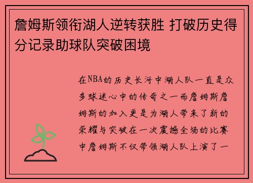 詹姆斯领衔湖人逆转获胜 打破历史得分记录助球队突破困境